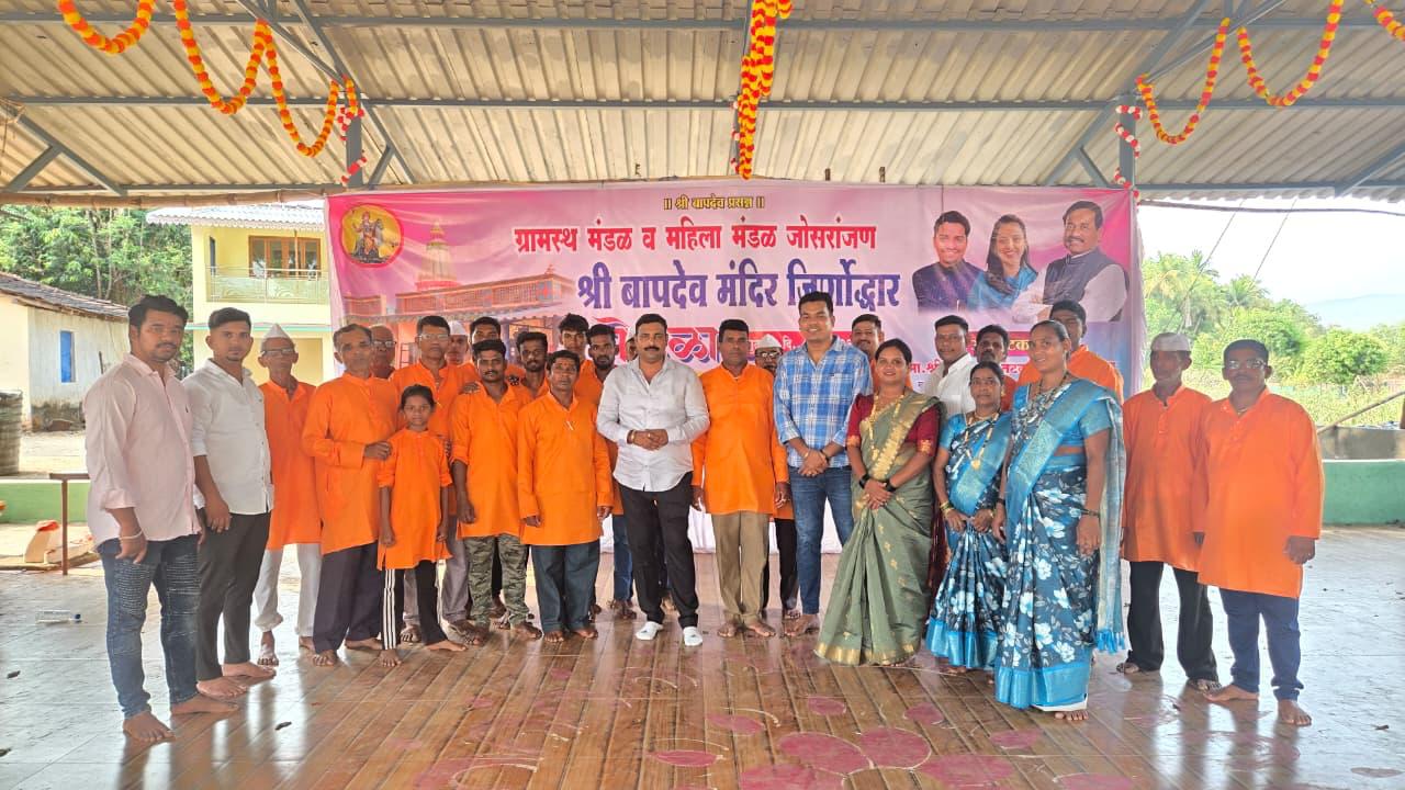 जोसरांजन येथे श्री बापदेव मंदिर जिर्णोद्धार सोहळा उत्साहात संपन्न