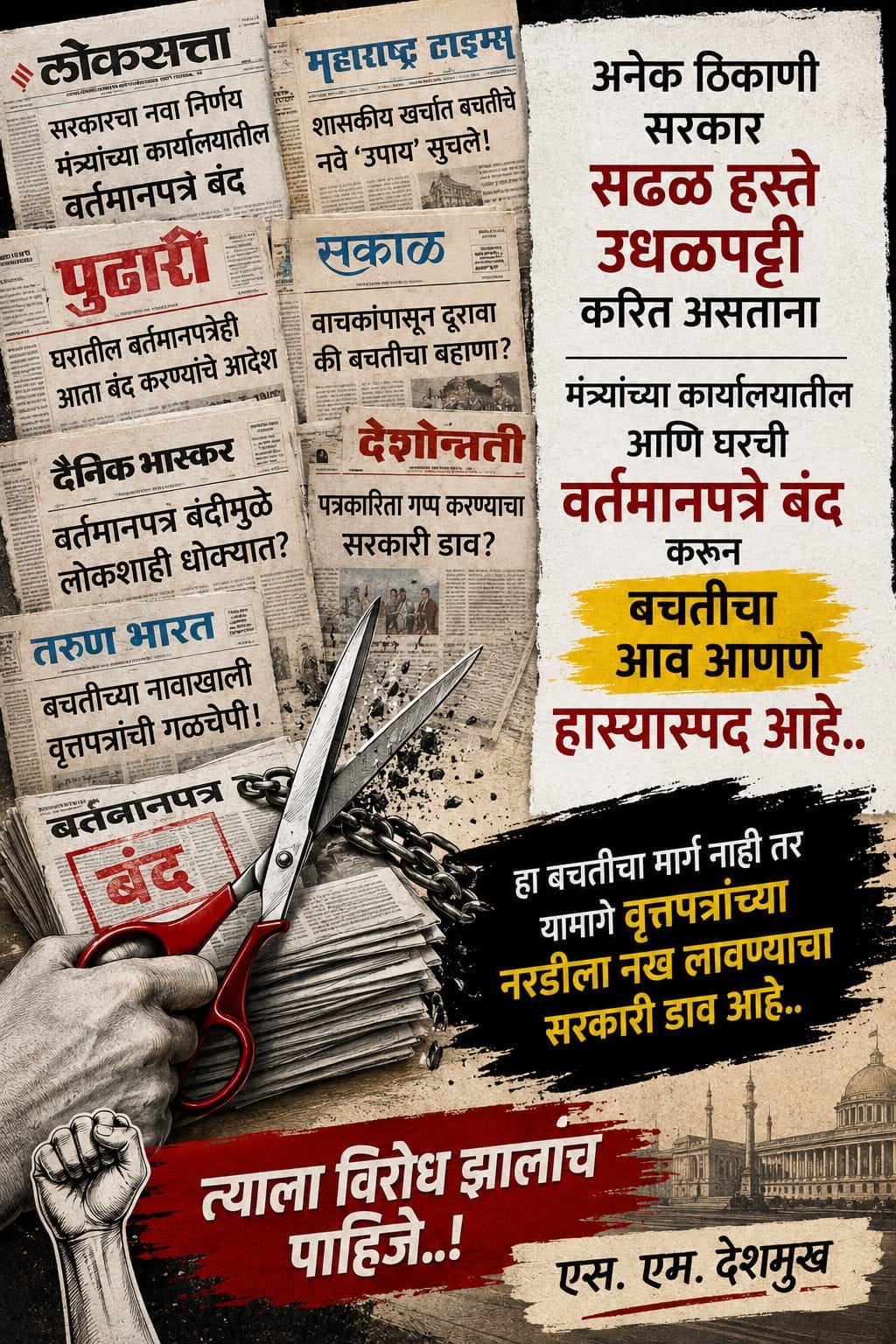 वृत्तपत्रांवर बचतीची कात्री; सरकारच्या निर्णयावर पत्रकार परिषदेचा तीव्र आक्षेप