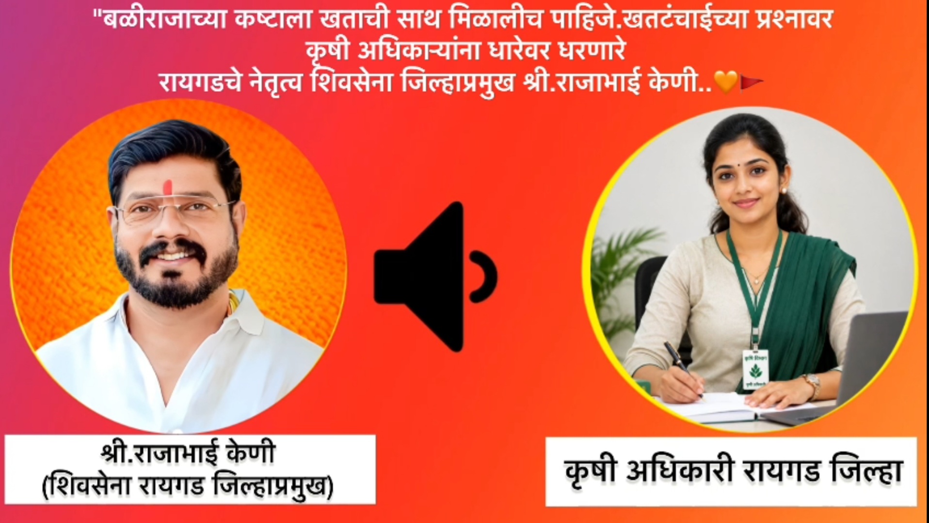 रायगडमध्ये युरियाचा तुटवडा; शिवसेना जिल्हाप्रमुख राजा केणींचा कृषी विभागाला थेट इशारा! दोन दिवसांत युरिया न मिळाल्यास कृषी कार्यालयात ‘शिवसेना स्टाईल’ आंदोलनाचा इशारा